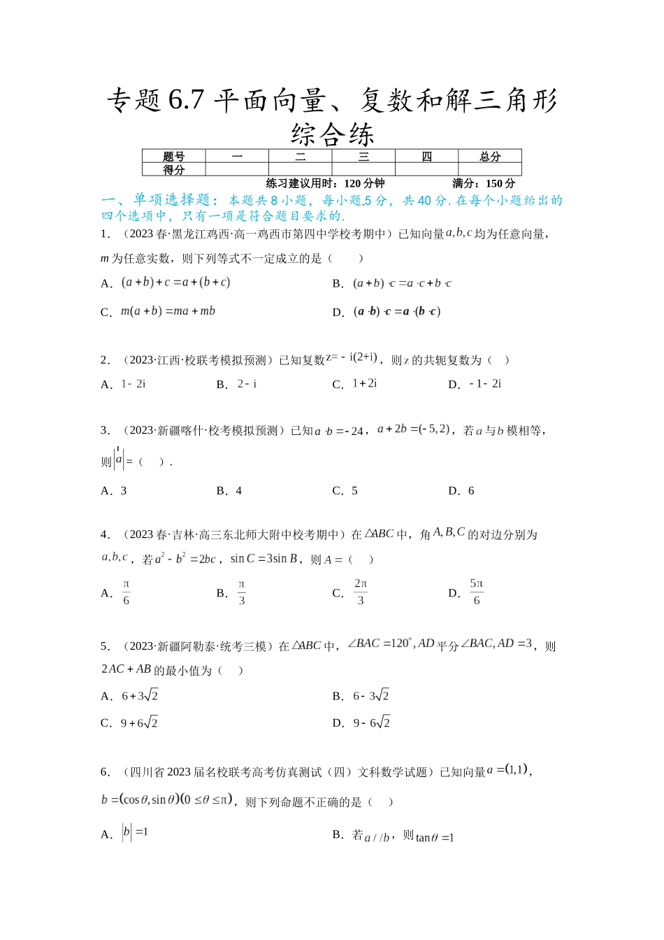 专题6.7 平面向量、复数和解三角形综合练（原卷版）.docx_第1页