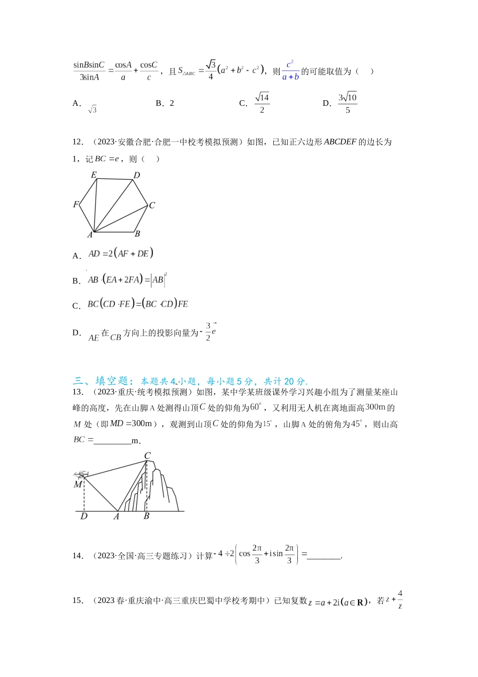 专题6.7 平面向量、复数和解三角形综合练（原卷版）.docx_第3页
