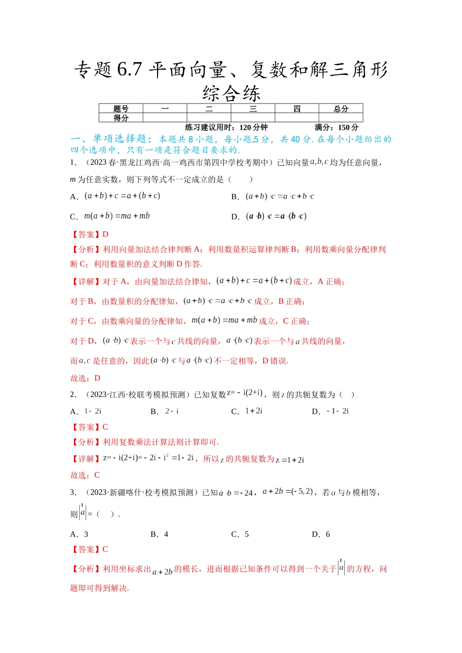 专题6.7 平面向量、复数和解三角形综合练（解析版）.docx_第1页