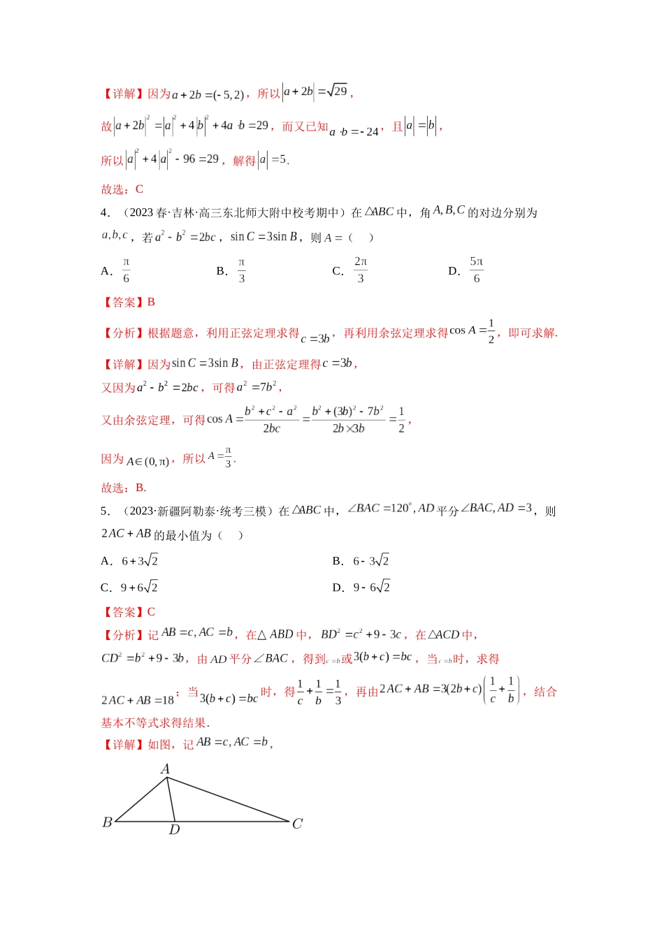 专题6.7 平面向量、复数和解三角形综合练（解析版）.docx_第2页