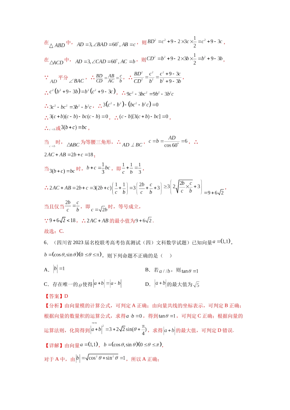 专题6.7 平面向量、复数和解三角形综合练（解析版）.docx_第3页