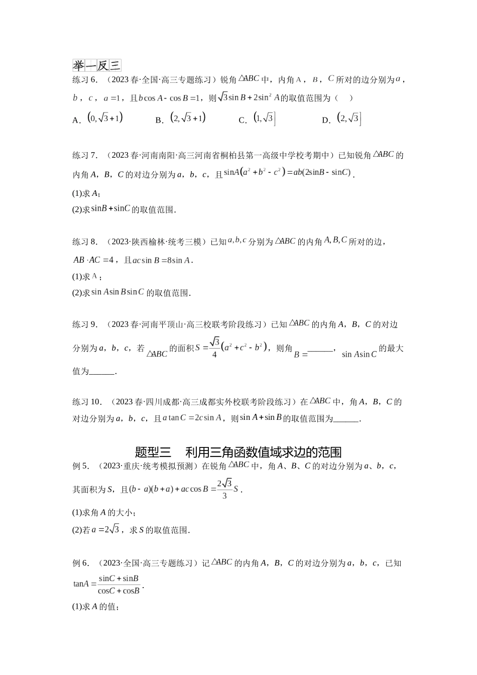 专题6.6 解三角形的最值（范围）及图形切割（原卷版）.docx_第3页
