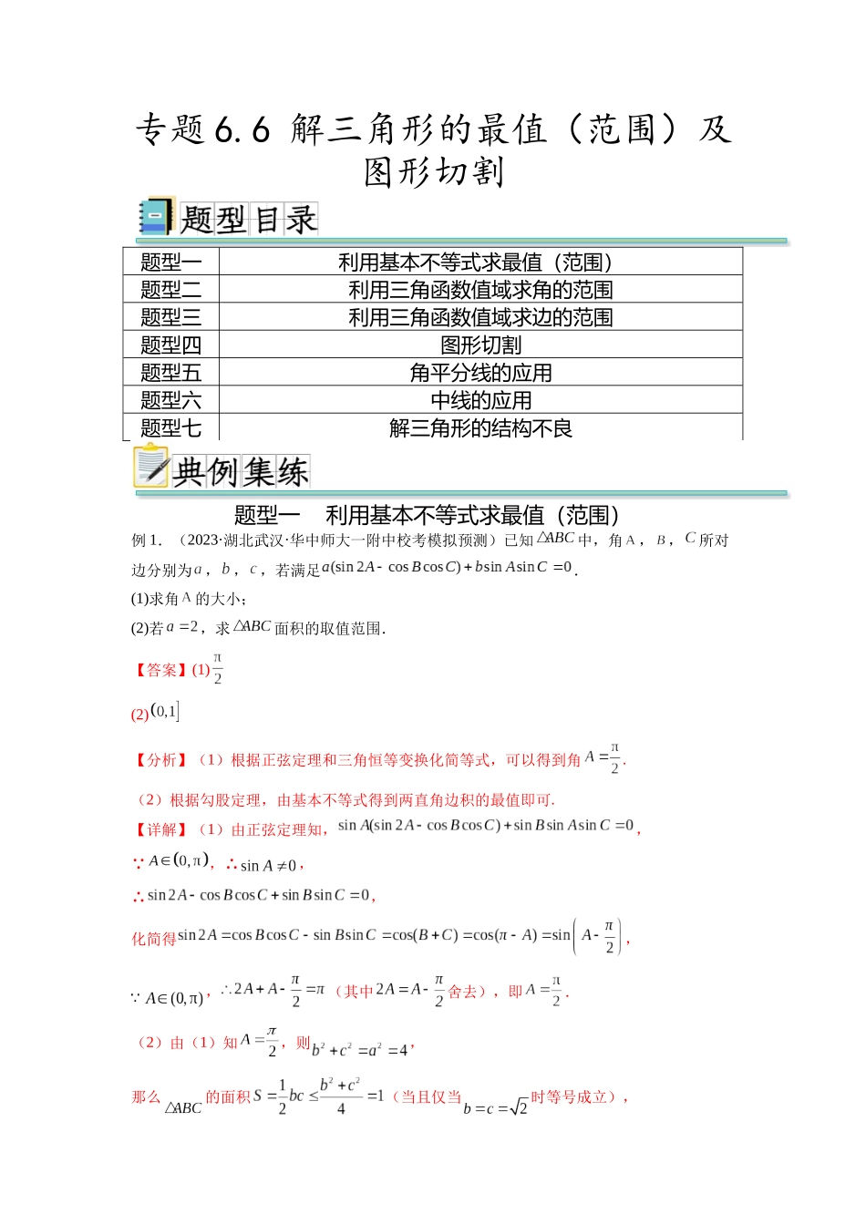 专题6.6 解三角形的最值（范围）及图形切割（解析版）.docx_第1页