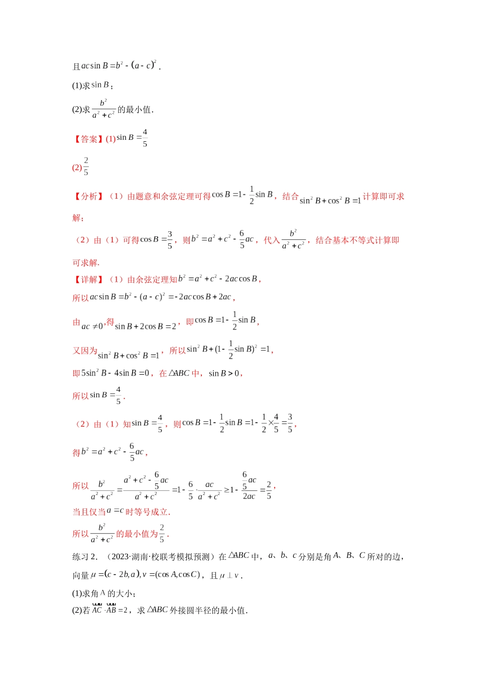 专题6.6 解三角形的最值（范围）及图形切割（解析版）.docx_第3页
