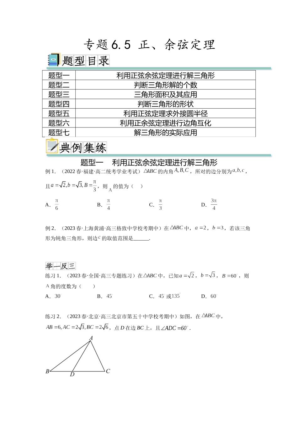 专题6.5 正、余弦定理（原卷版）.docx_第1页