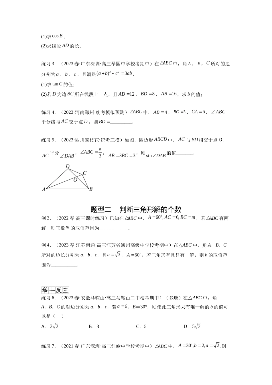 专题6.5 正、余弦定理（原卷版）.docx_第2页