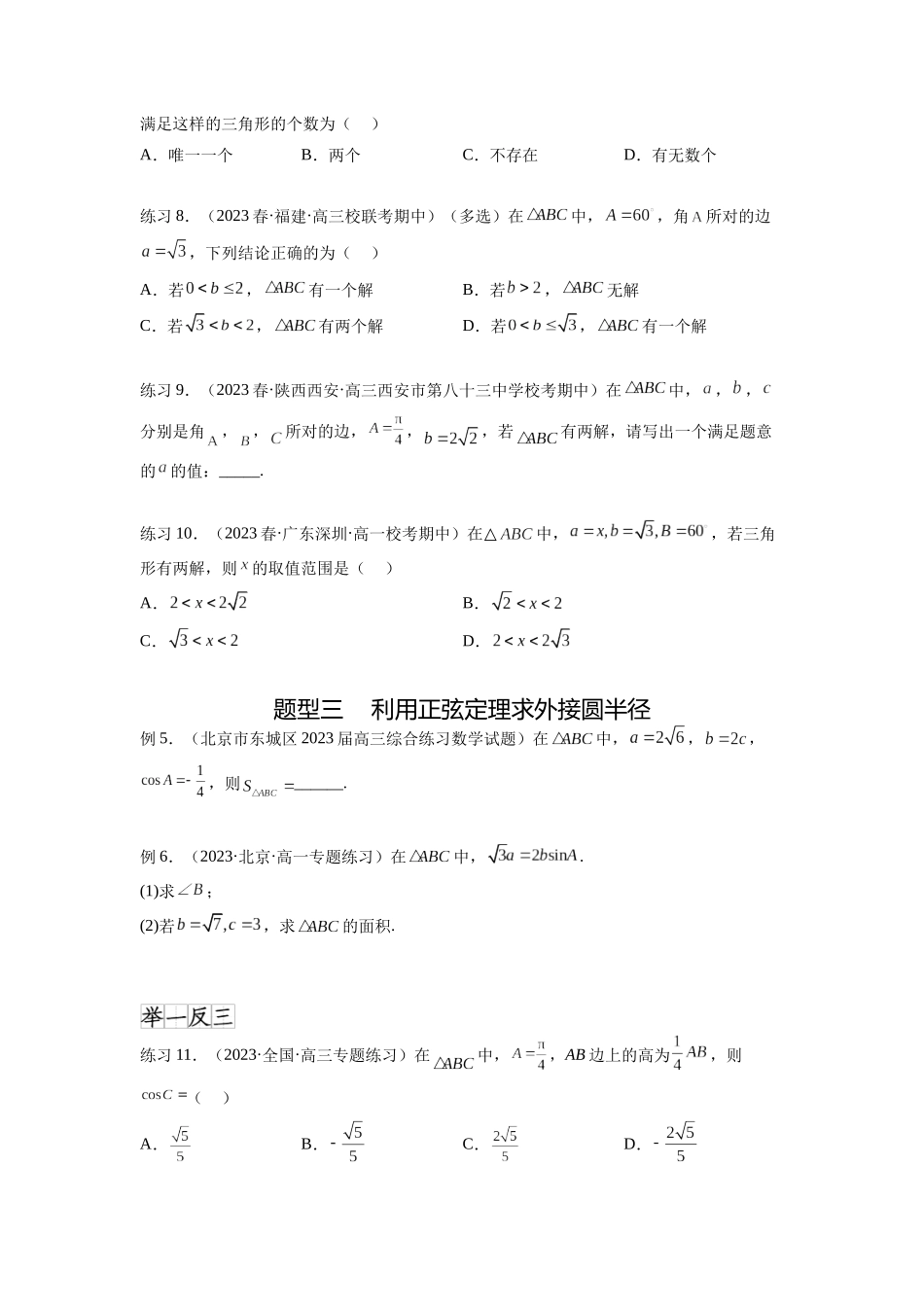 专题6.5 正、余弦定理（原卷版）.docx_第3页