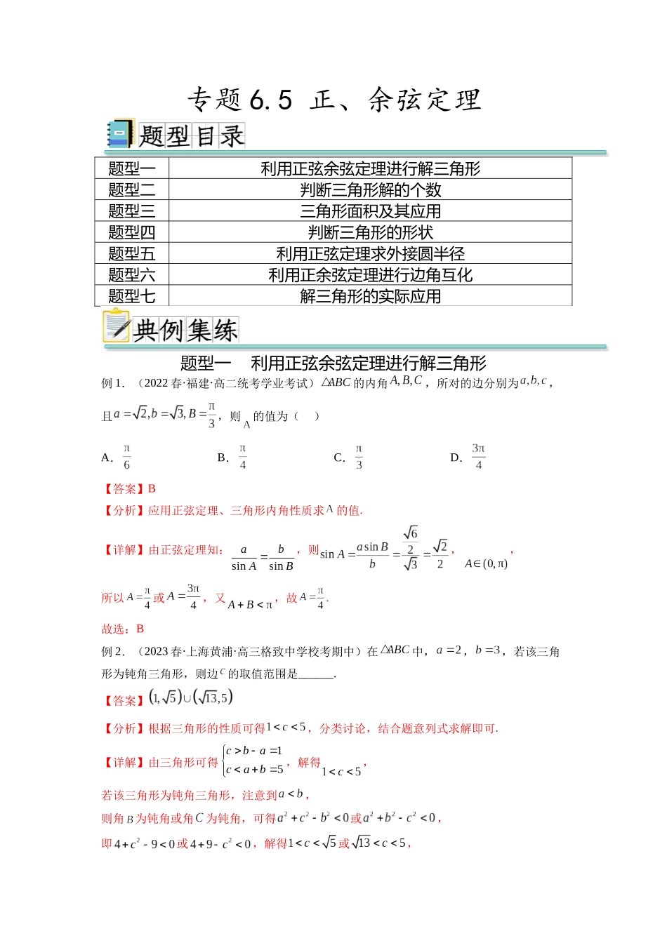 专题6.5 正、余弦定理（解析版）.docx_第1页