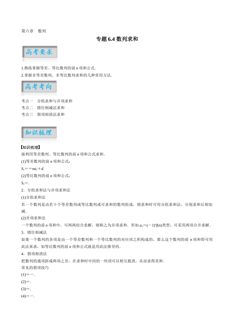 专题6.4 数列求和（原卷版）-（新高考专用）.docx_第1页