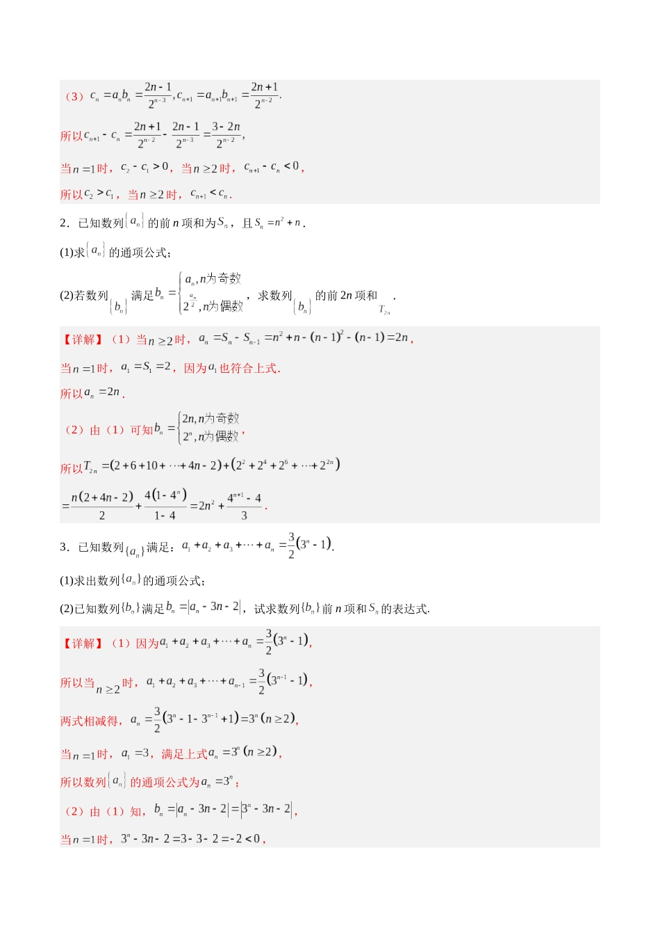 专题6.4 数列求和（解析版）-（新高考专用）.docx_第3页