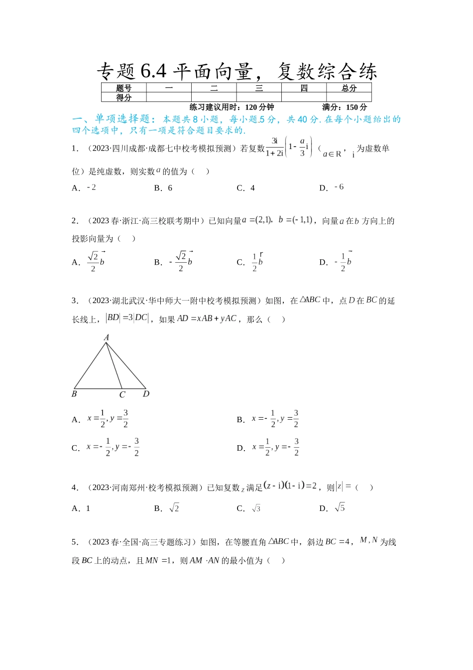 专题6.4 平面向量，复数综合练（原卷版）.docx_第1页