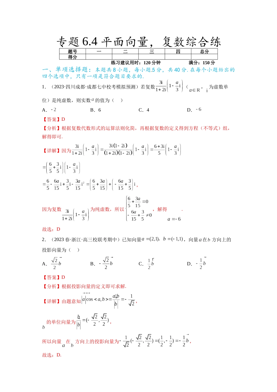 专题6.4 平面向量，复数综合练（解析版）.docx_第1页