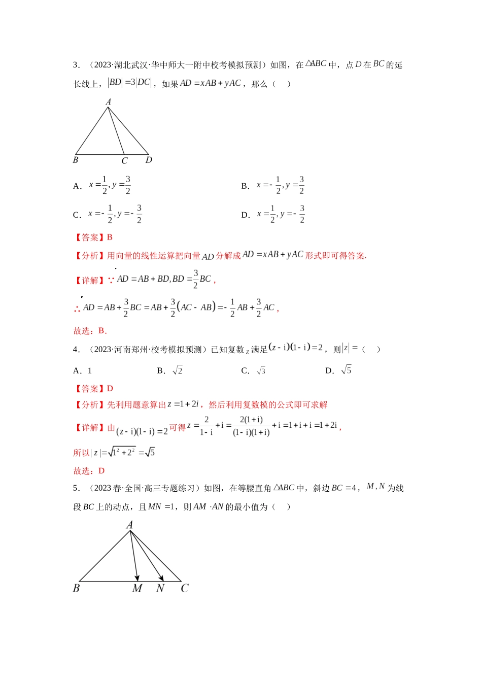 专题6.4 平面向量，复数综合练（解析版）.docx_第2页