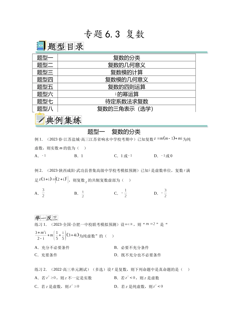 专题6.3 复数（原卷版）.docx_第1页