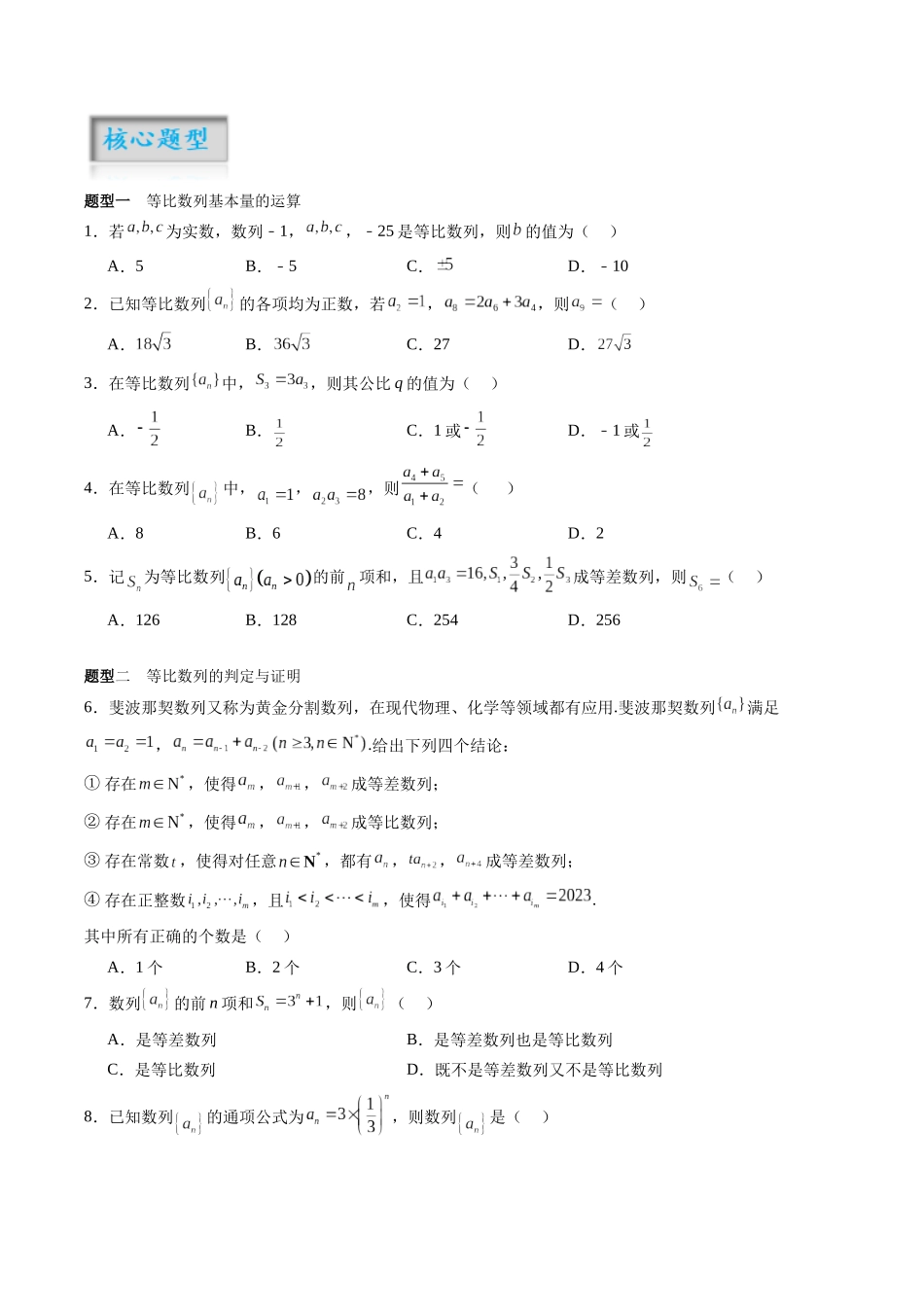 专题6.3 等比数列（原卷版）-（新高考专用）.docx_第2页