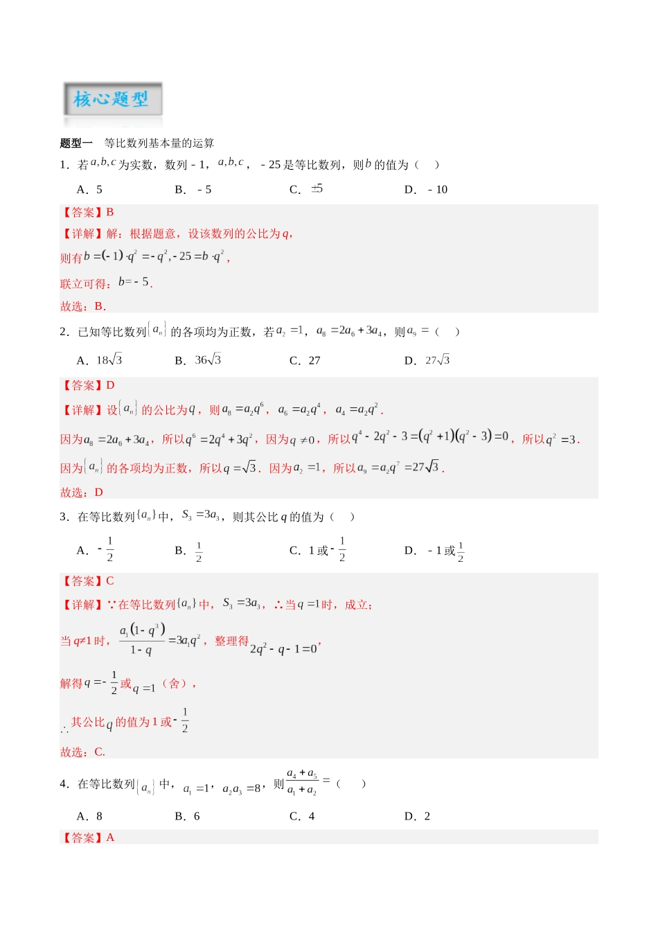 专题6.3 等比数列（解析版）-（新高考专用）.docx_第2页