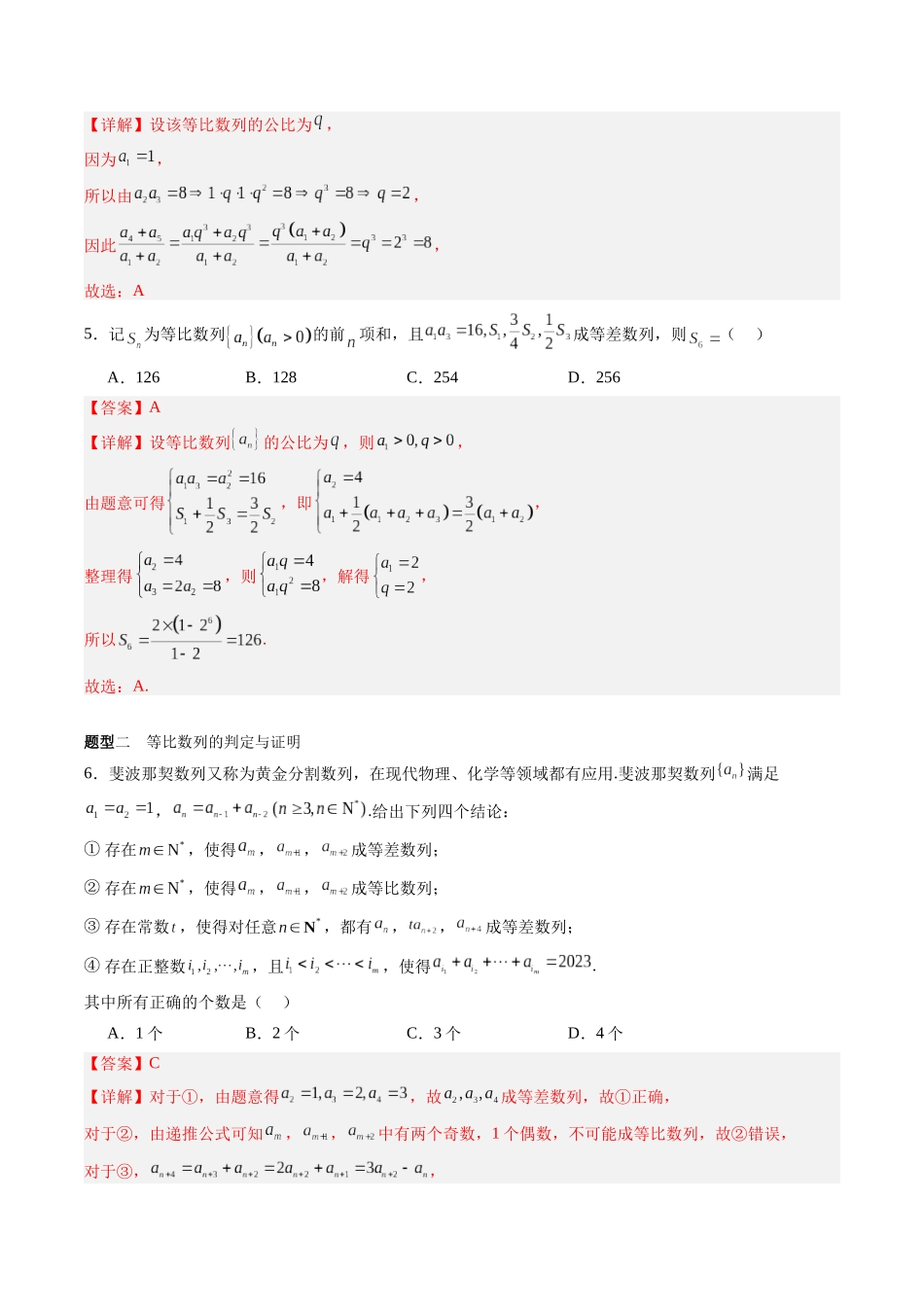 专题6.3 等比数列（解析版）-（新高考专用）.docx_第3页