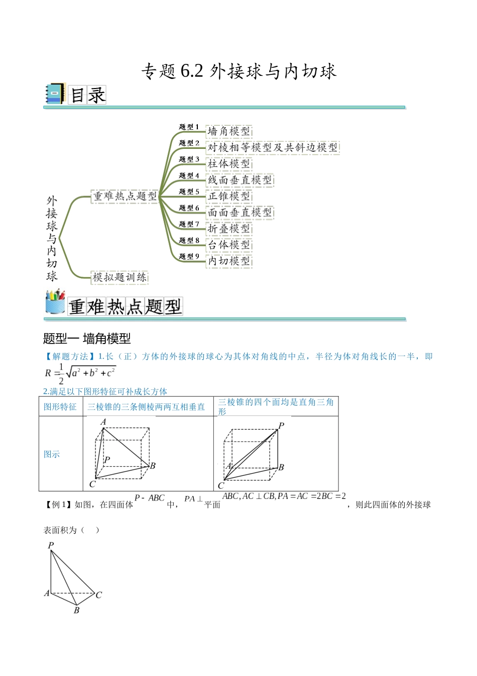 专题6.2外接球与内切球（九个重难热点+模拟练）（原卷版）.docx_第1页