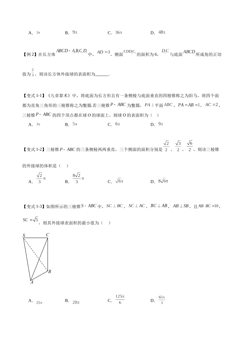 专题6.2外接球与内切球（九个重难热点+模拟练）（原卷版）.docx_第2页