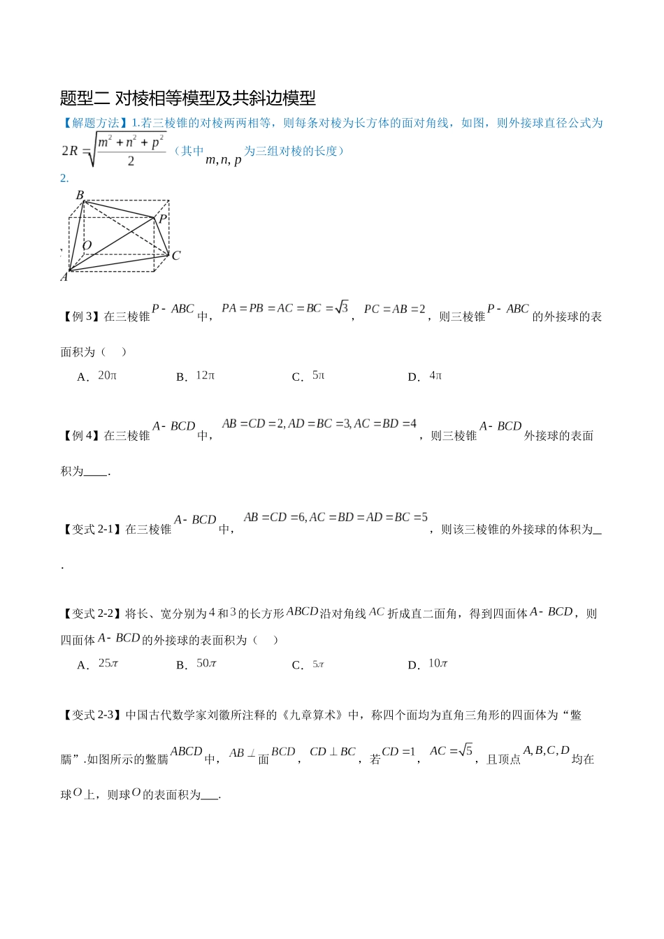 专题6.2外接球与内切球（九个重难热点+模拟练）（原卷版）.docx_第3页