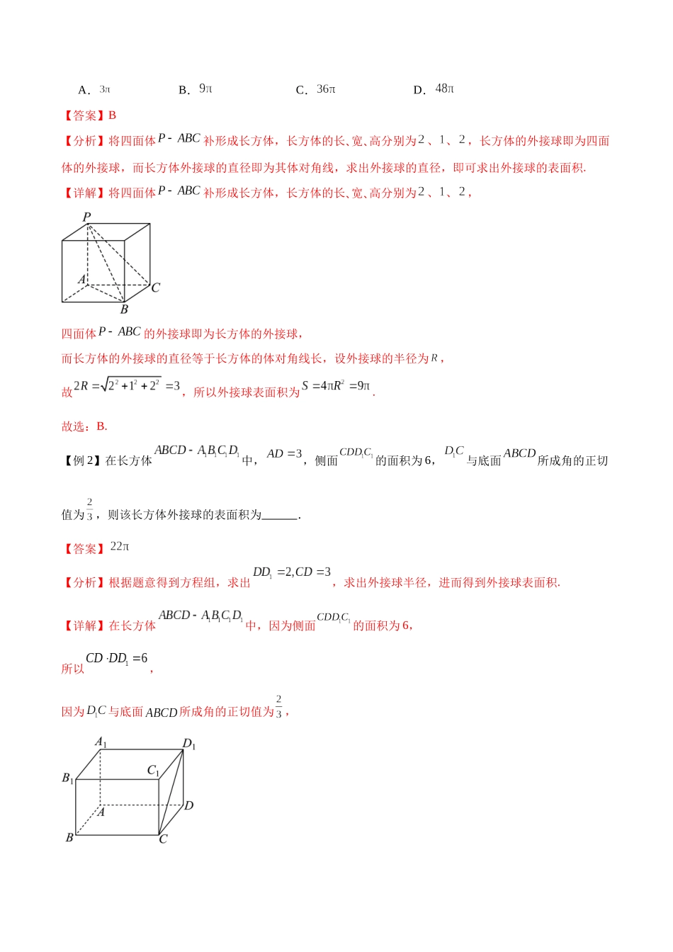专题6.2外接球与内切球（九个重难热点+模拟练）（解析版）.docx_第2页
