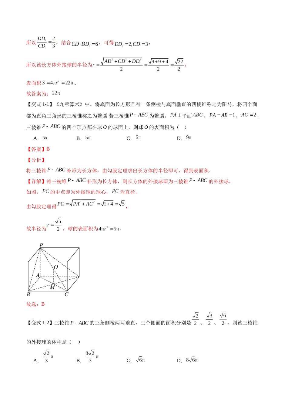 专题6.2外接球与内切球（九个重难热点+模拟练）（解析版）.docx_第3页