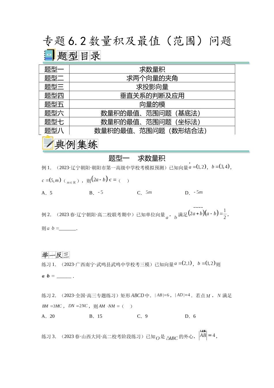 专题6.2 数量积及最值（范围）问题（原卷版）.docx_第1页