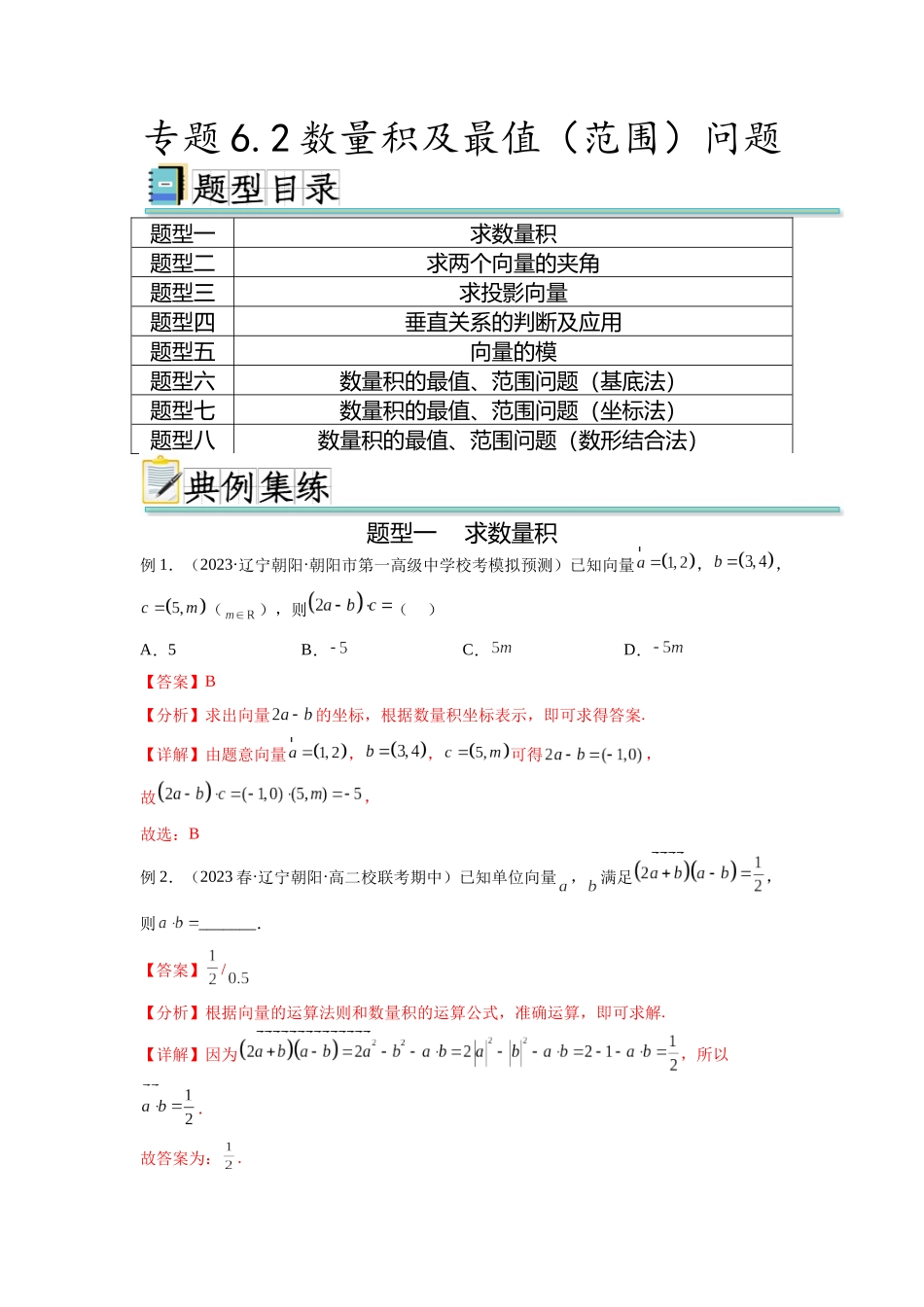 专题6.2 数量积及最值（范围）问题（解析版）.docx_第1页
