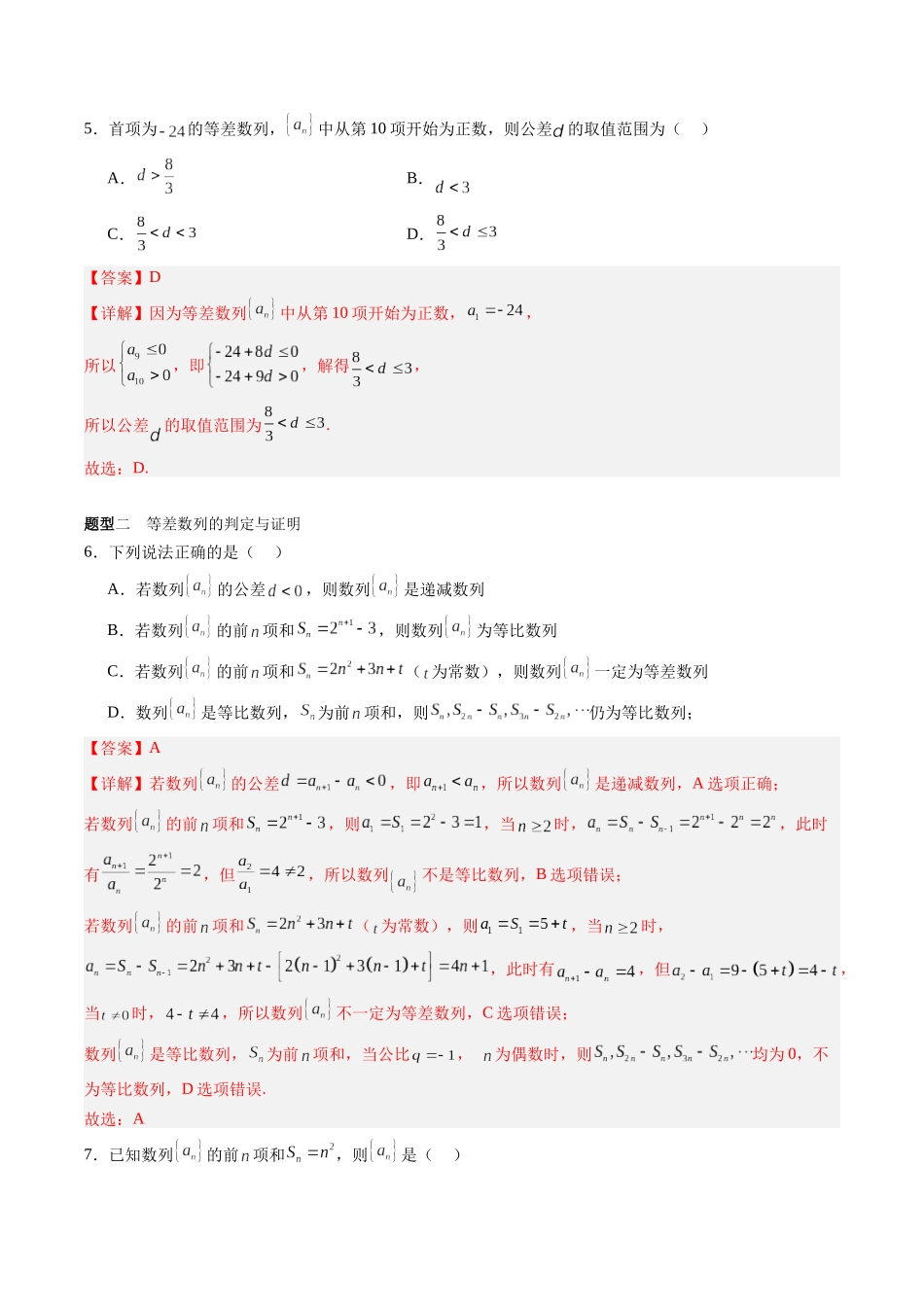 专题6.2 等差数列（解析版）-（新高考专用）.docx_第3页