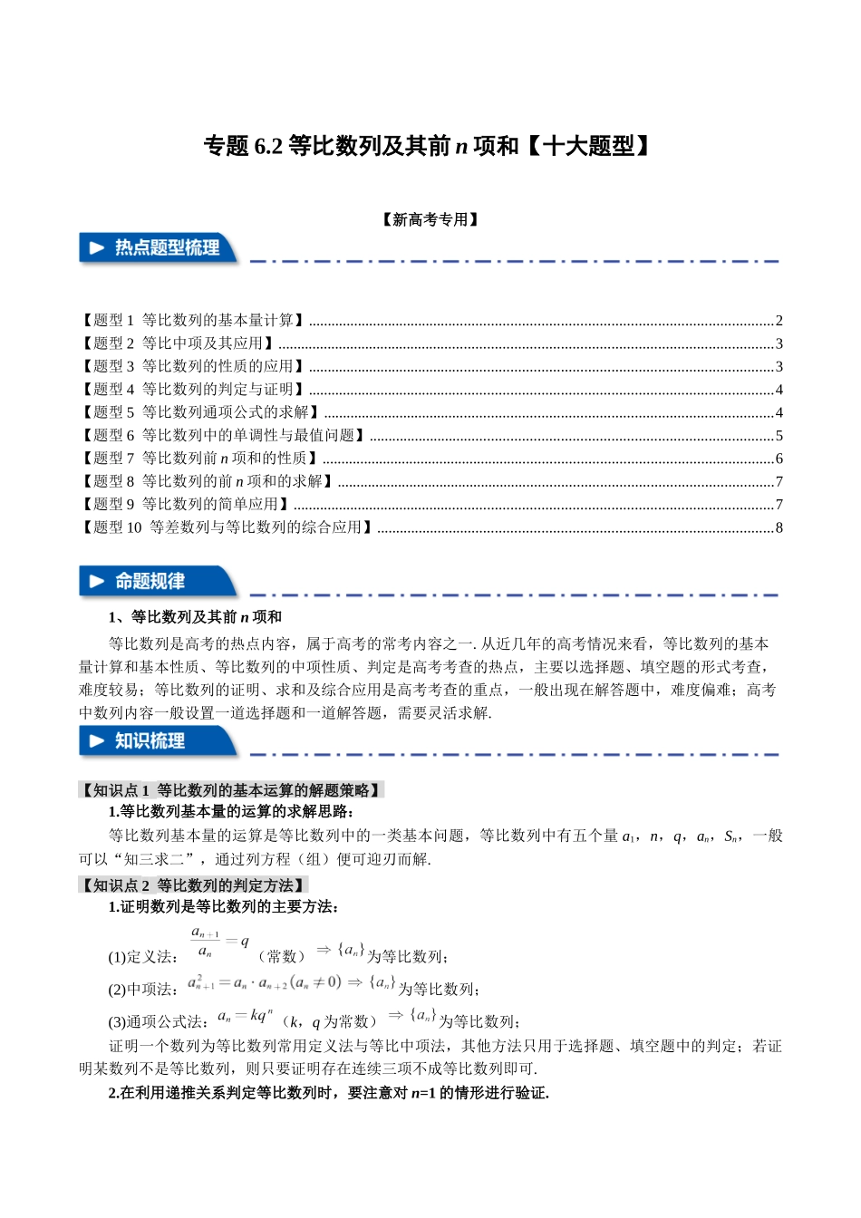 专题6.2 等比数列及其前n项和【十大题型】（举一反三）（新高考专用）（原卷版）.docx_第1页