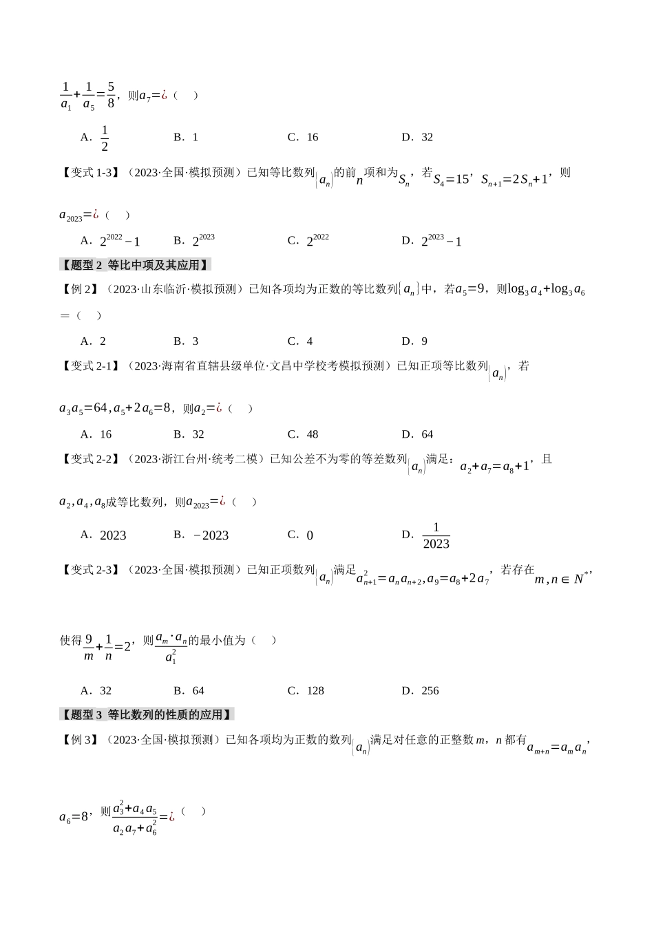 专题6.2 等比数列及其前n项和【十大题型】（举一反三）（新高考专用）（原卷版）.docx_第3页
