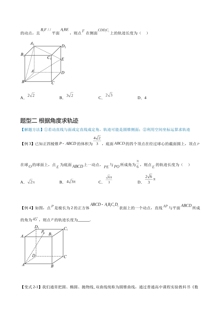 专题6.1空间几何中的轨迹、体积、截面问题（真题体验+九个重难热点+模拟练）（原卷版）.docx_第3页