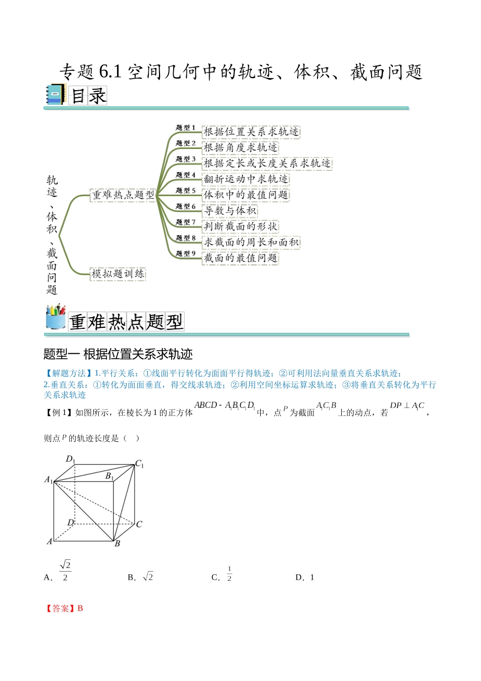 专题6.1空间几何中的轨迹、体积、截面问题（真题体验+九个重难热点+模拟练）（解析版）.docx_第1页
