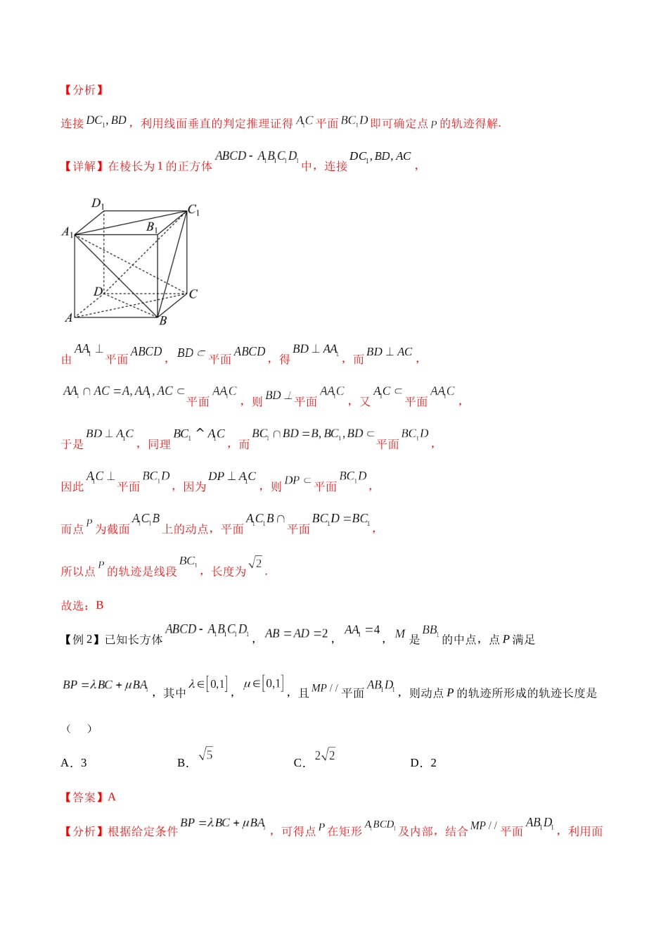 专题6.1空间几何中的轨迹、体积、截面问题（真题体验+九个重难热点+模拟练）（解析版）.docx_第2页