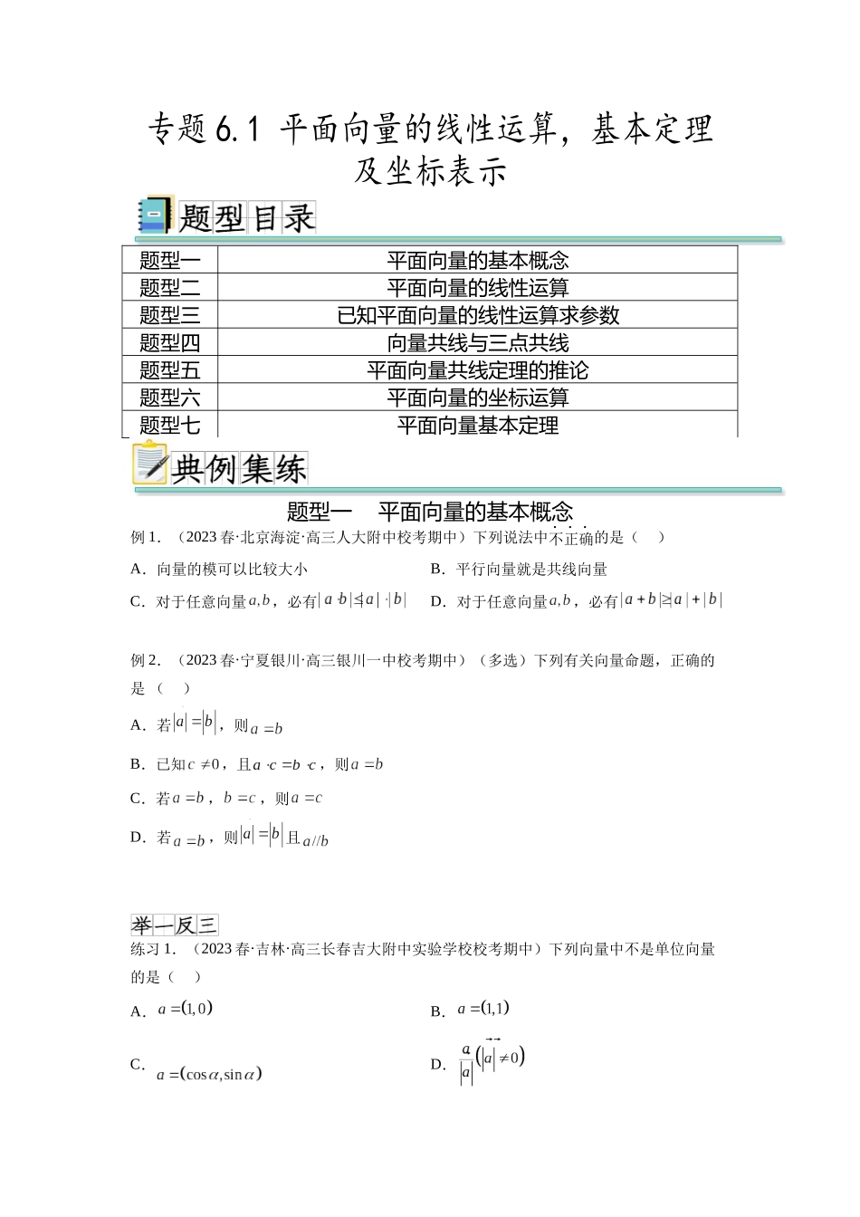 专题6.1 平面向量的线性运算，基本定理及坐标表示（原卷版）.docx_第1页