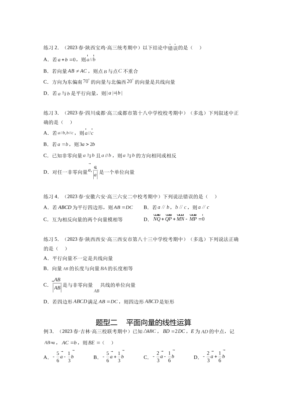 专题6.1 平面向量的线性运算，基本定理及坐标表示（原卷版）.docx_第2页