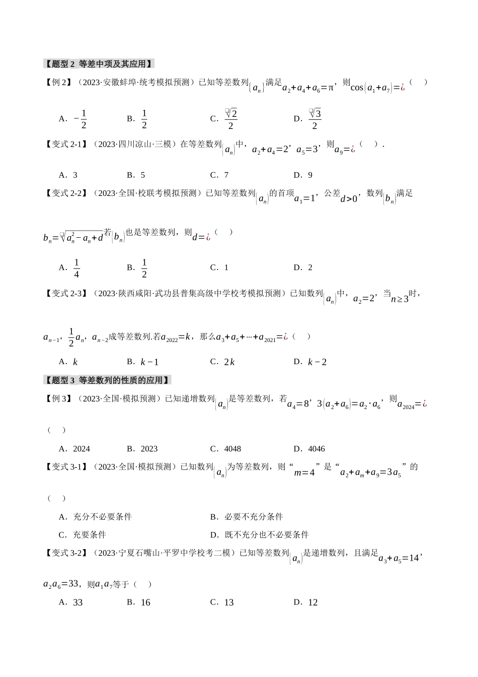 专题6.1 等差数列及其前n项和【九大题型】（举一反三）（新高考专用）（原卷版）.docx_第3页