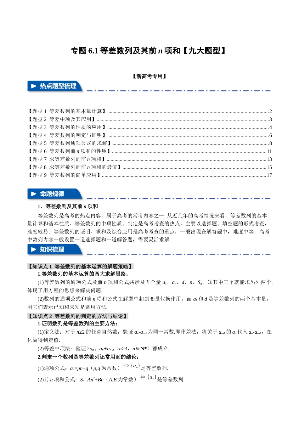 专题6.1 等差数列及其前n项和【九大题型】（举一反三）（新高考专用）（解析版）.docx_第1页