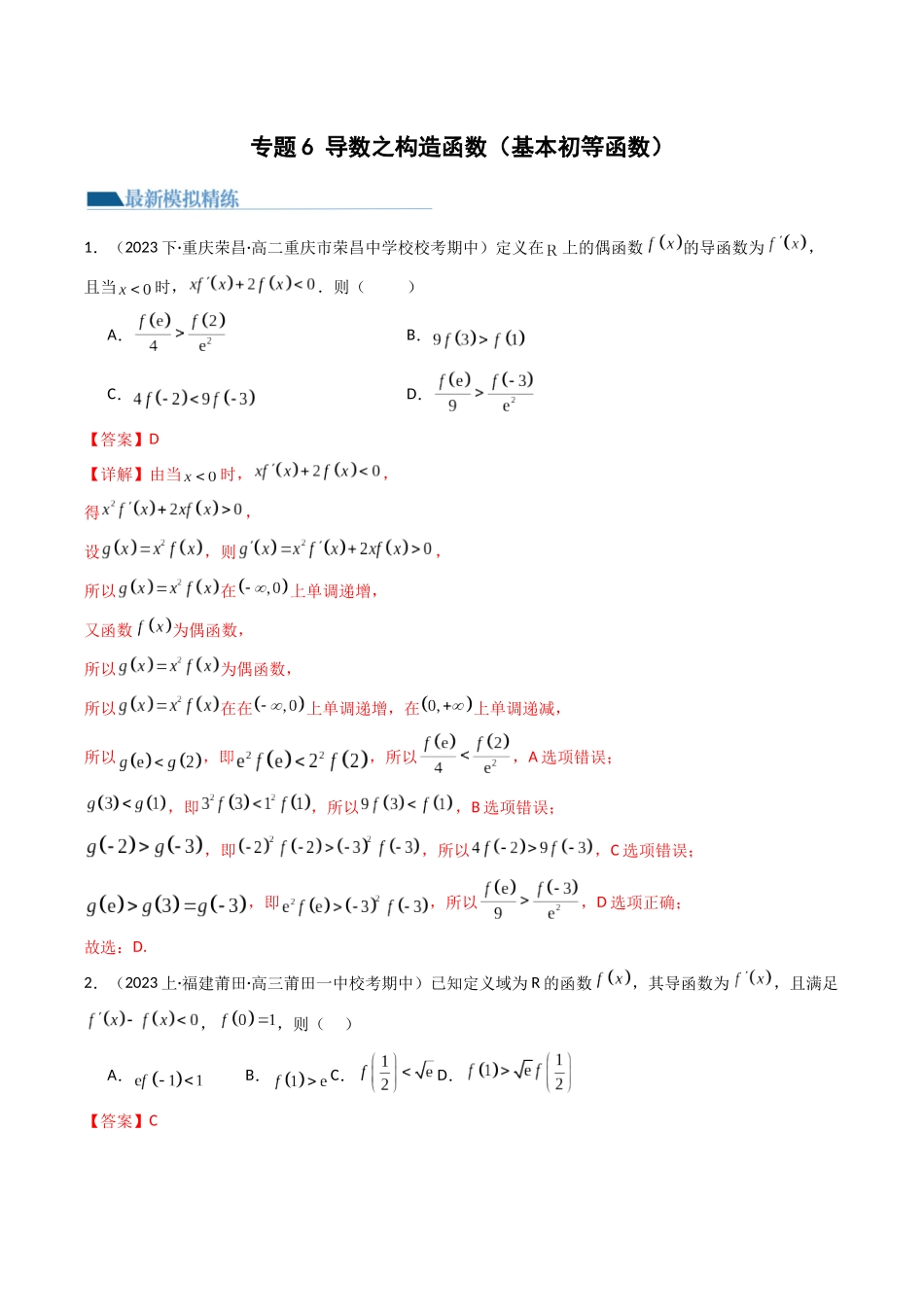 专题6 导数之构造函数（基本初等函数）（模拟+真题）解析版.docx_第1页