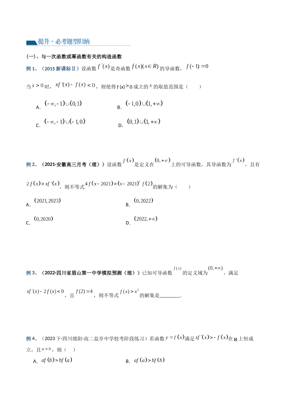 专题6 导数之构造函数（基本初等函数）（讲义）原卷版.docx_第3页