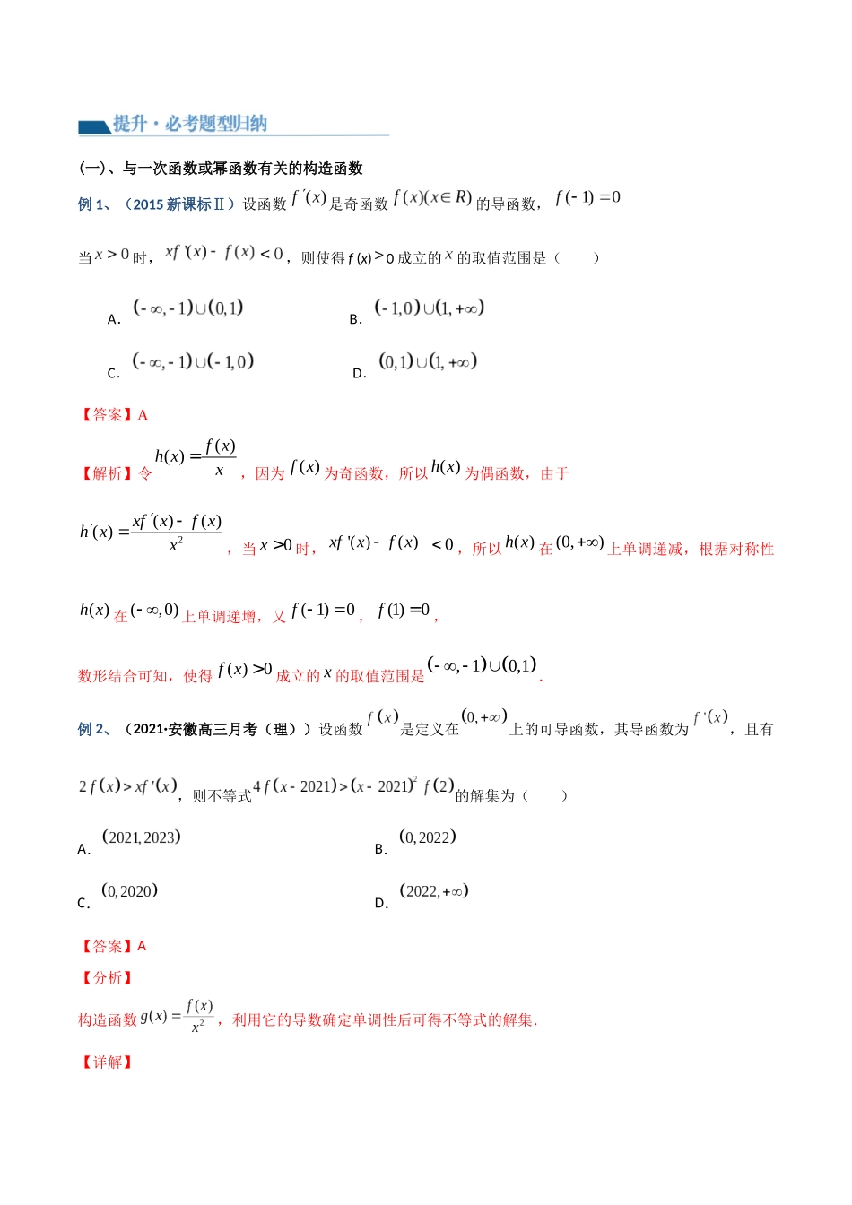专题6 导数之构造函数（基本初等函数）（讲义）解析版.docx_第3页