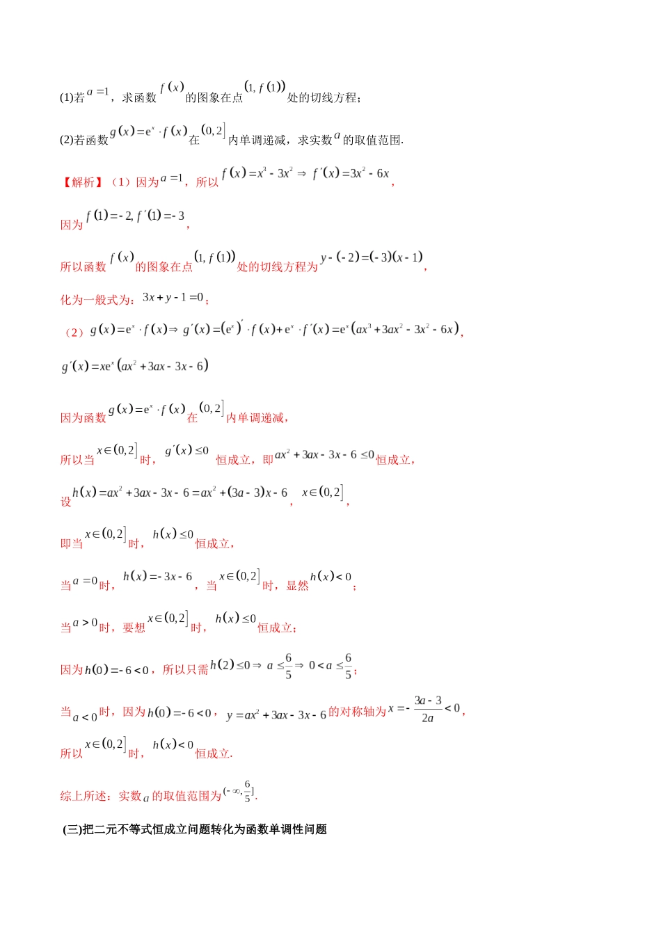 专题6 不等式恒成立问题(原卷版).docx_第3页