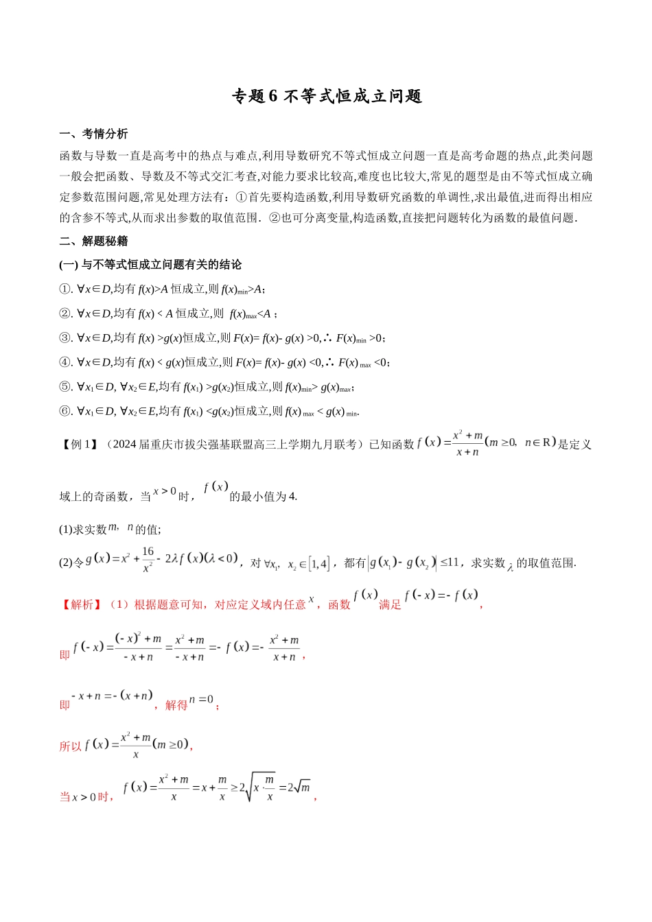 专题6 不等式恒成立问题（解析版）.docx_第1页