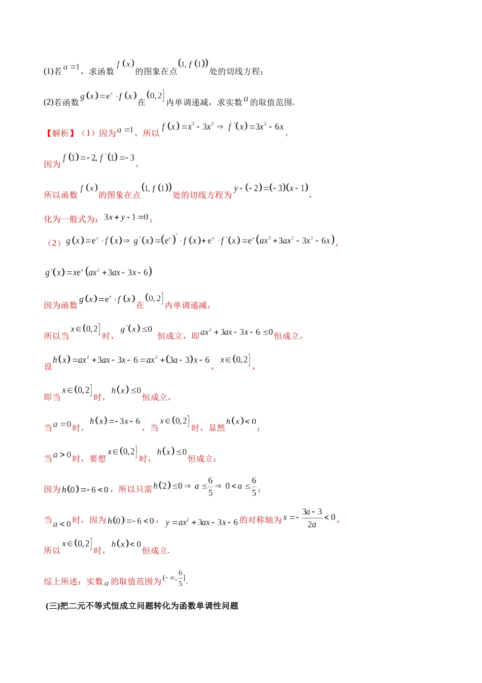 专题6 不等式恒成立问题（解析版）.docx_第3页