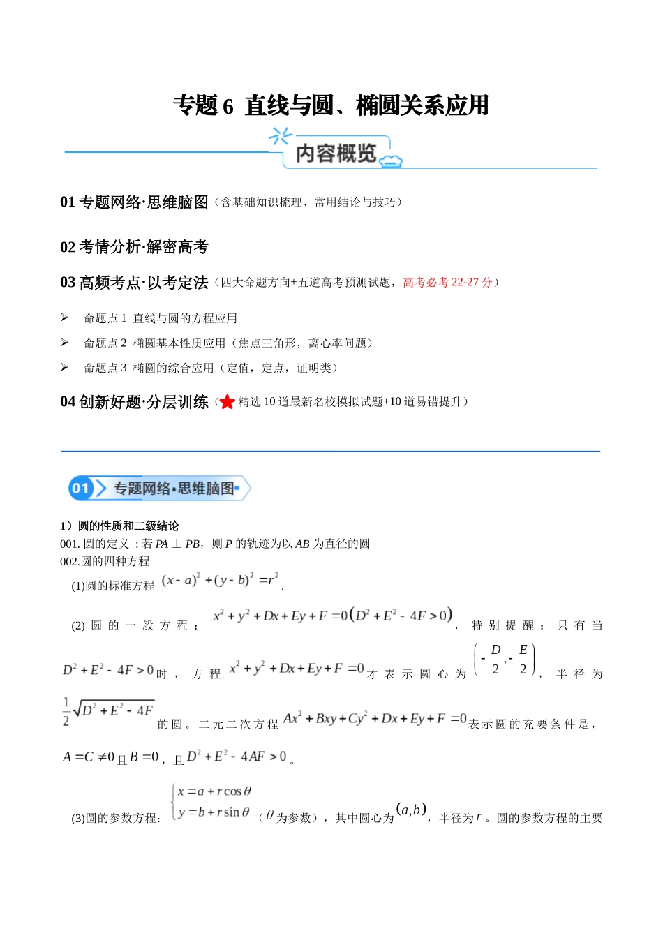 专题6  直线与圆、椭圆关系应用（讲义）（原卷版）-.docx_第1页