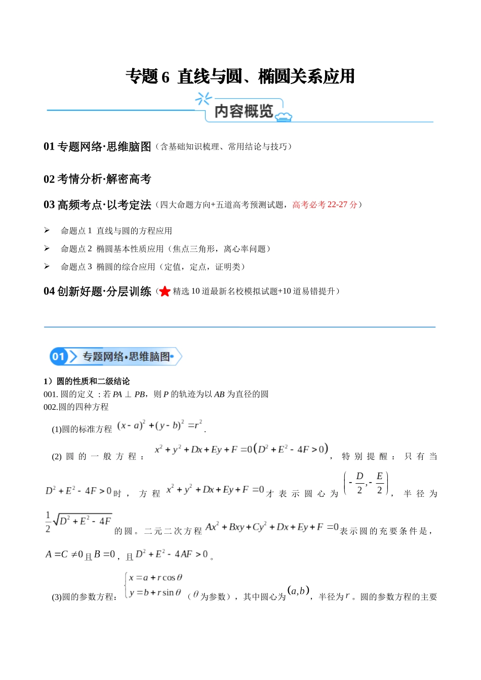 专题6  直线与圆、椭圆关系应用（讲义） （解析版）.docx_第1页