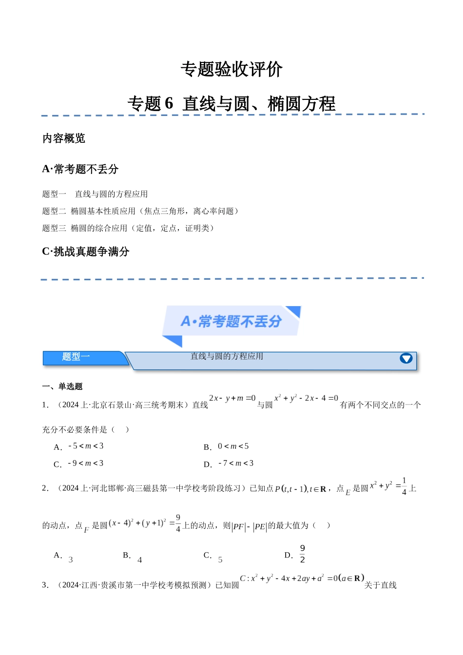 专题6  直线与圆、椭圆方程（分层练）（原卷版）.docx_第1页