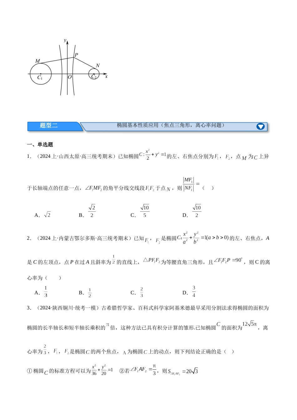 专题6  直线与圆、椭圆方程（分层练）（原卷版）.docx_第3页