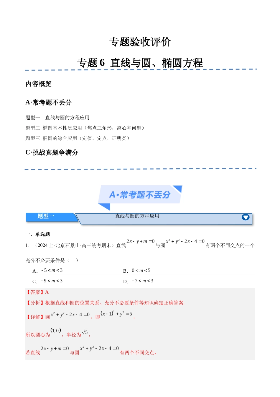 专题6  直线与圆、椭圆方程（分层练）（解析版）.docx_第1页