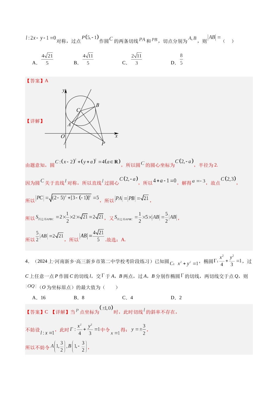 专题6  直线与圆、椭圆方程（分层练）（解析版）.docx_第3页